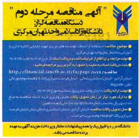 مناقصه , مناقصه استفاده از خدمات موسسه های باربری جهت جابجایی اثاثیه 