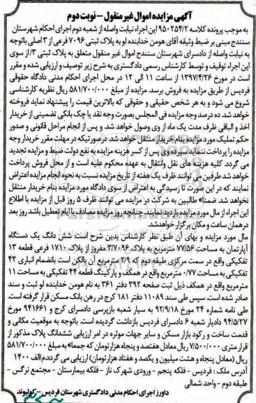 مزایده,مزایده ششدانگ آپارتمان مساحت 77.56متر نوبت دوم