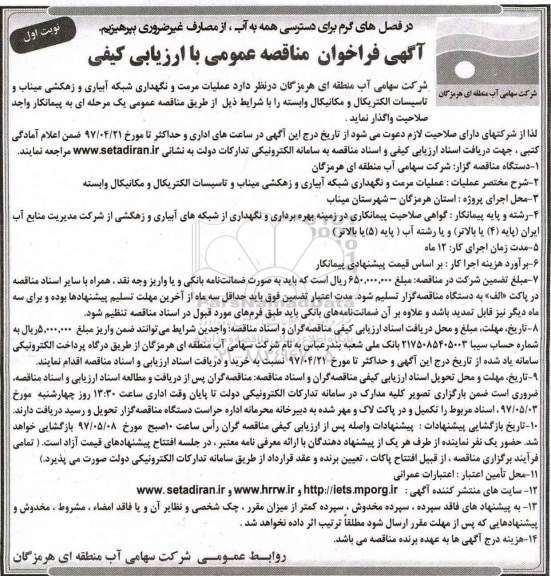 آگهی فراخوان مناقصه عمومی, فراخوان مناقصه عملیات مرمت و نگهداری شبکه آبیاری و زهکشی 