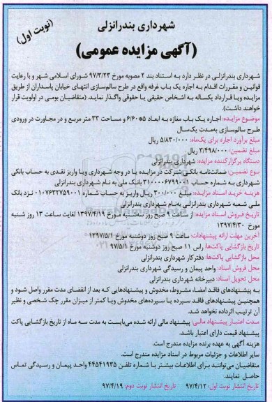 آگهی مزایده عمومی, مزایده اجاره یک باب مغازه