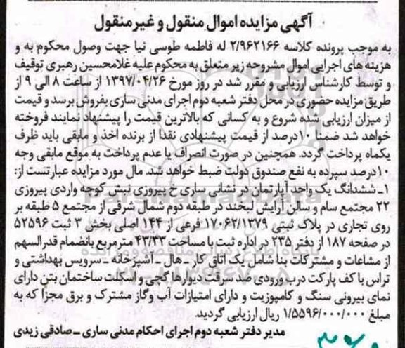 مزایده,مزایده ششدانگ آپارتمان مساحت 43.33متر