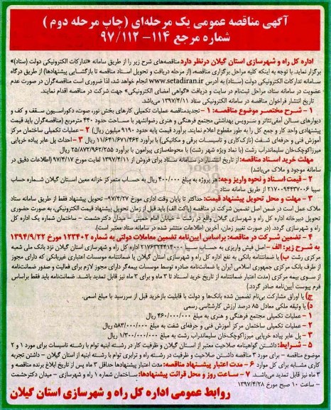 مناقصه تجدید , مناقصه تجدید  عملیات تکمیلی کارهای بخش نور صوت دکوراسیون سقف و کف 