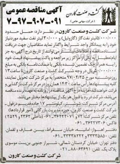آگهی مناقصه عمومی , مناقصه حمل حدود 5.000.000 لیتر نفت گاز (گازوئیل)...