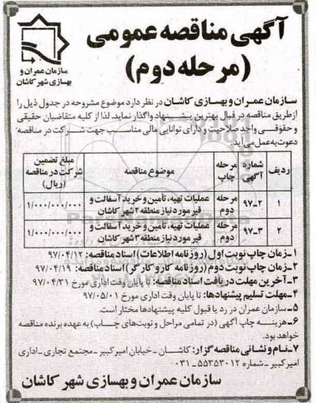آگهی مناقصه عمومی , مناقصه عملیات تهیه ، تامین و خرید آسفالت و قیر مورد نیاز مرحله دوم 