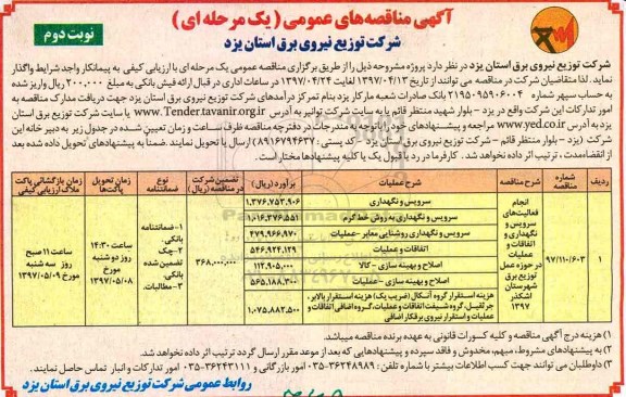 آگهی مناقصه های عمومی , مناقصه فعالیت های سرویس و نگهداری و اتفاقات و عملیات .... نوبت دوم 