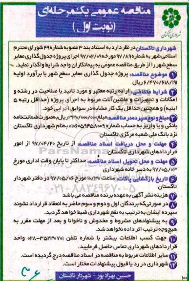 مناقصه , مناقصه پروژه جدول گذاری معابر سطح شهر