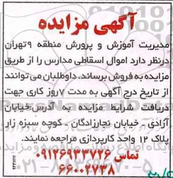 آگهی مزایده , مزایده اموال اسقاطی مدارس