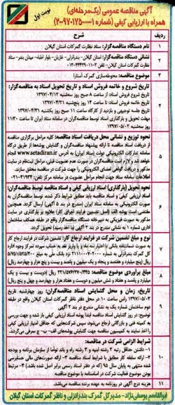 آگهی مناقصه عمومی, مناقصه محوطه سازی 