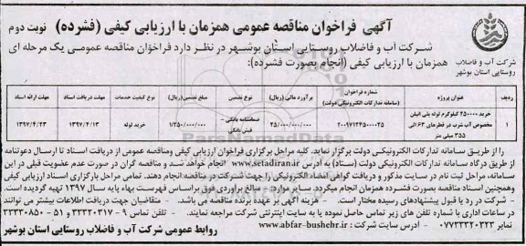 فراخوان مناقصه ، فراخوان مناقصه خرید 250000 کیلوگرم لوله پلی اتیلن ...نوبت دوم 