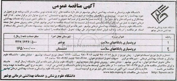 مناقصه, مناقصه برونسپاری پایگاههای سلامت