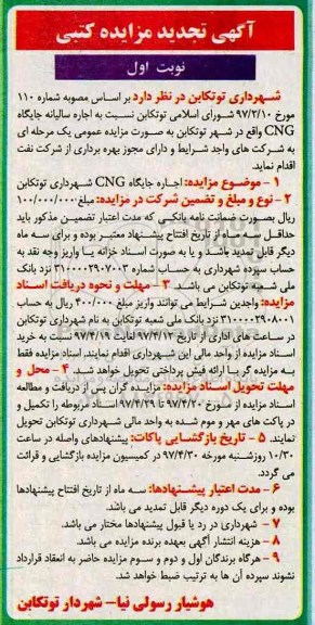 مزایده کتبی, مزایده اجاره سالیانه جایگاه CNG تجدید