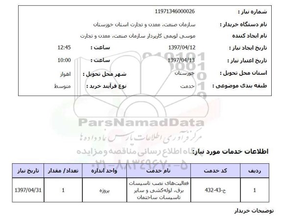 استعلام, استعلام  انجام نصب، تاسیسات برق، لوله کشی ...