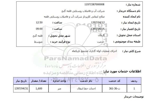استعلام اجرای عملیات لوله گذاری
