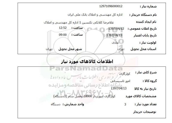 استعلام, استعلام کولر گازی