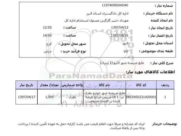 استعلام, استعلام مایع شیشه شور خودرو 