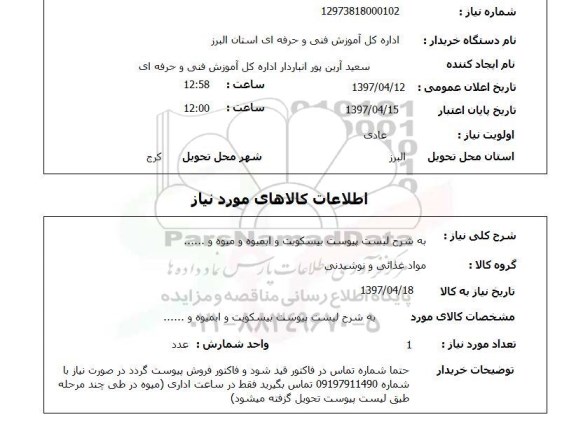 استعلام , استعلام بیسکوییت و آبمیوه و میوه و ...