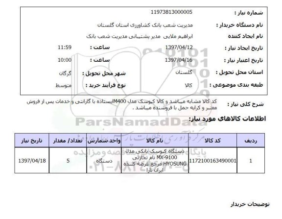استعلام , استعلام دستگاه کیوسک بانکی 