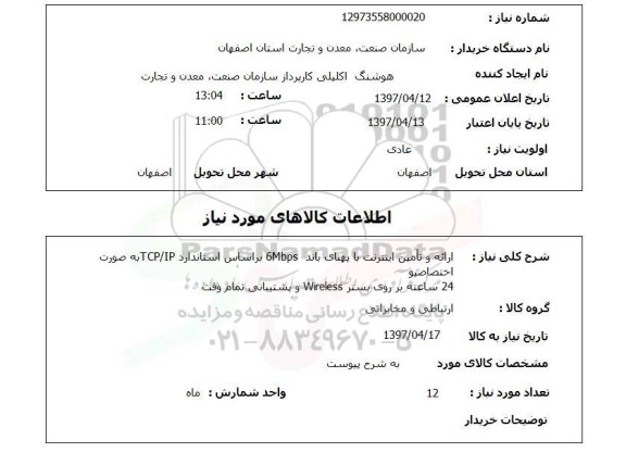 استعلام,استعلام ارائه و تامین اینترنت 