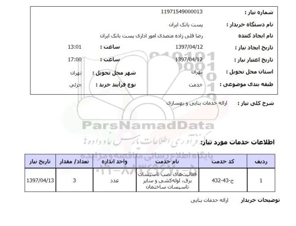استعلام , استعلام ارائه خدمات بنایی ...