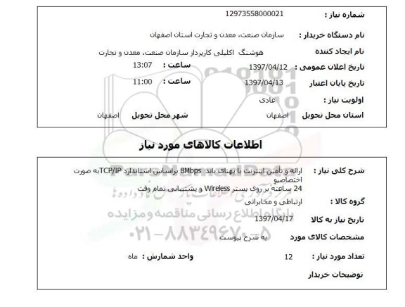 استعلام,استعلام ارائه و تامین اینترنت