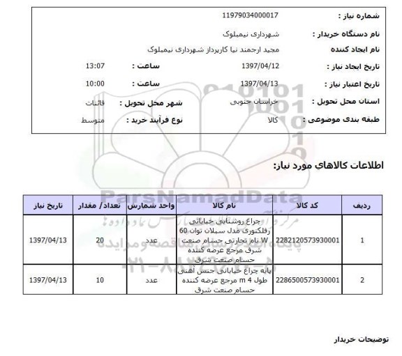 استعلام, چراغ روشنایی خیابانی، پایه چراغ خیابانی