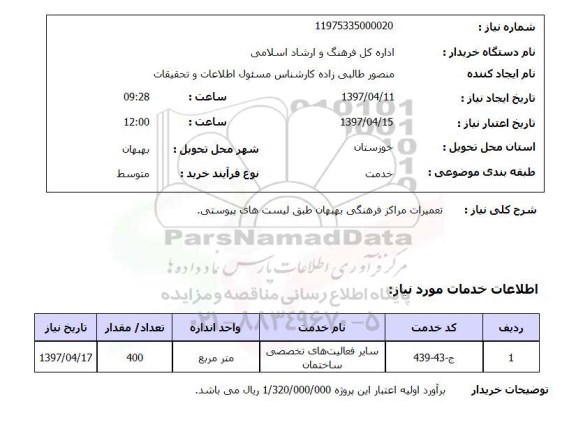 استعلام, استعلام تعمیرات مراکز فرهنگی...