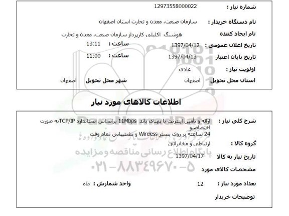 استعلام,استعلام ارائه و تامین اینترنت ...