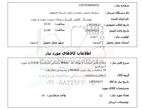 استعلام, استعلام ارائه و تامین اینترنت