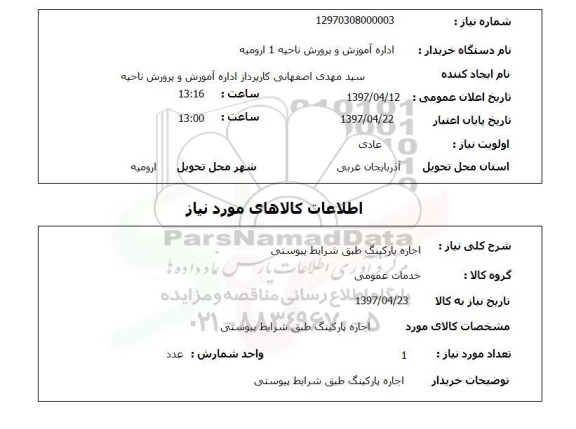 استعلام,استعلام اجاره پارکینگ