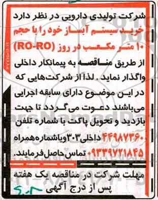 مناقصه, مناقصه خرید سیستم آبساز