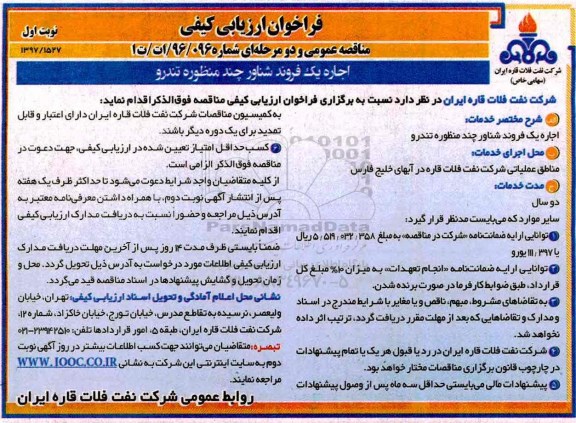 فراخوان , فراخوان اجاره یک فروند شناور چندمنظوره تندرو