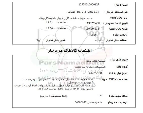 استعلام, استعلام شیشه فلوت ساده 