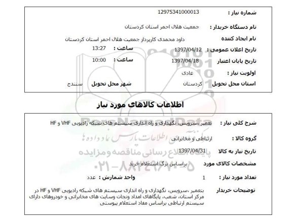 استعلام, استعلام تعمیر، سرویس، نگهداری و راه اندازی سیستم های شبکه رادیویی ..