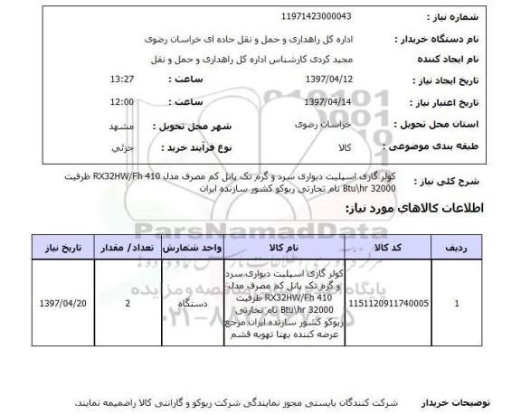 استعلام, استعلام کولر گازی اسپلیت...