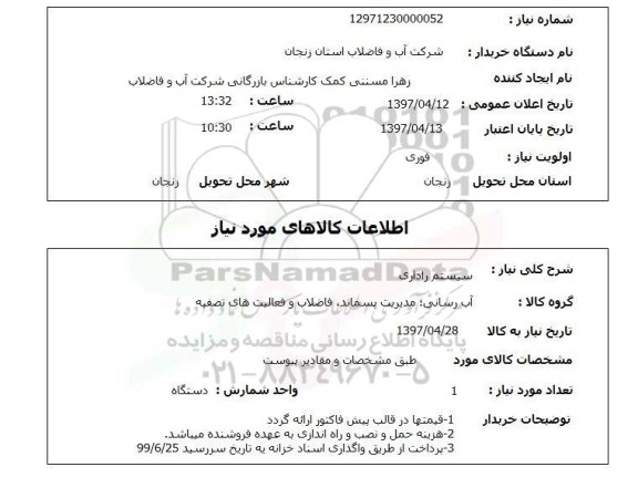 استعلام,استعلام سیستم راداری 