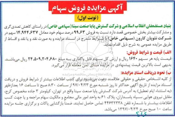 آگهی مزایده , مزایده فروش سهام