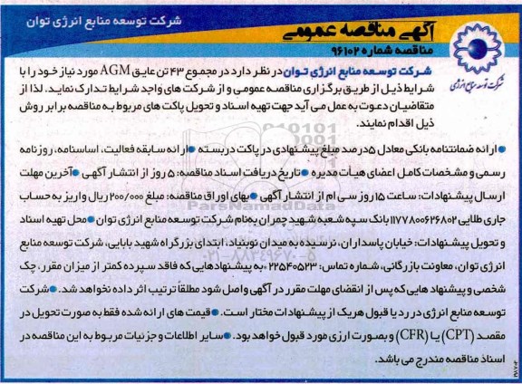 مناقصه , مناقصه 43 تن عایق AGM موردنیاز خود