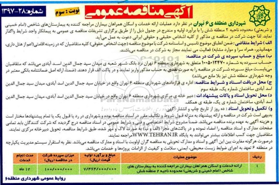 آگهی مناقصه, مناقصه ارایه خدمات و اسکان نوبت سوم
