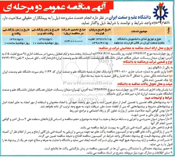 آگهی مناقصه عمومی , مناقصه طبخ و توزیع غذای دانشجویان