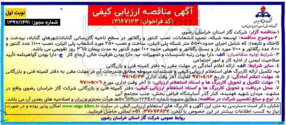 مناقصه, مناقصه توسع شبکه، نصب انشعابات، نصب کنتور و ...