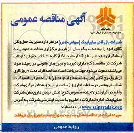 مناقصه , مناقصه مدیریت حمل و نقل کالا