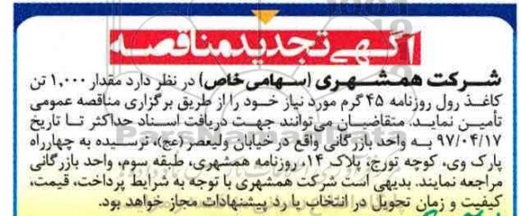 آگهی تجدید مناقصه, تجدید مناقصه تامین مقدار 1.000 تن کاغذ رول روزنامه 