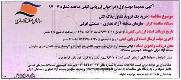 تمدید مناقصه، تمدید مناقصه خرید یک فروند شناور یدک کش 
