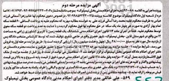 مزایده,مزایده ششدانگ زمین کاربری کشاورزی زراعی 12 من