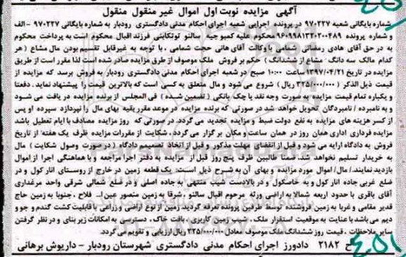 مزایده,مزایده یک قطعه زمین اموال غیرمنقول منقول نوبت اول