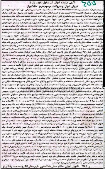 مزایده,مزایده اموال غیرمنقول شامل خانه و زمین نوبت اول