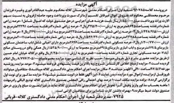 مزایده,مزایده ماترک شامل عرصه زراعی و مسکونی