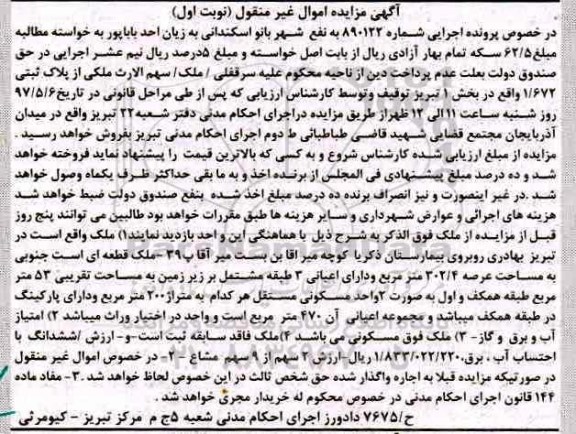 مزایده,مزایده ملک مساحت عرصه 302.4متر نوبت اول