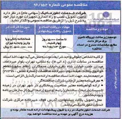 مناقصه عمومی, مناقصه توسعه زیرساخت نیروگاه تامین برق مراکز داده