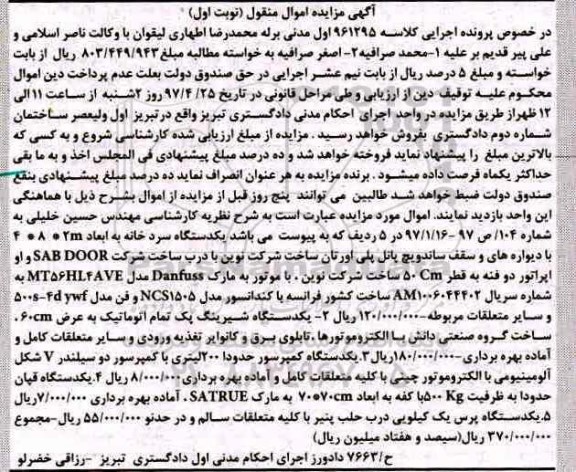مزایده, مزایده دستگاه سردخانه و ...